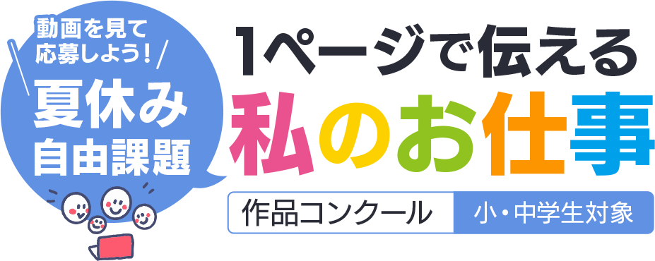 動画を見て応募しよう!夏休み自由課題「1ページで伝える私のお仕事」作品コンクール(小・中学生対象)